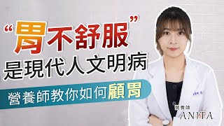 胃經常不舒服？養胃這樣吃最有效！