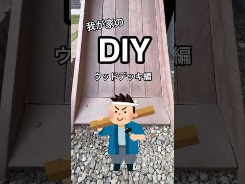 我が家のDIY紹介「ウッドデッキ編」廃プラスチック使ってるから、腐らずメンテナンス要らず！滑り台も付いてるよ🛝#shorts#DIY#手作り#日曜大工#滑り台#ウッドデッキ#庭#ホームセンター