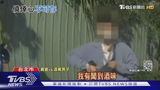 酒駕騎共享機車 遇路檢「急停」太可疑被逮｜TVBS新聞
