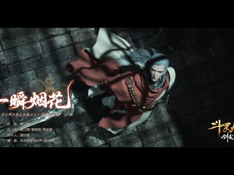 唐漢霄 SeanTang《一瞬烟花》—《斗罗大陆之剑道尘心》主题曲
