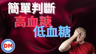 糖尿病高血糖低血糖簡易判斷法則 【糖老大】