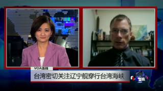 VOA连线：台湾密切关注辽宁舰穿行台湾海峡