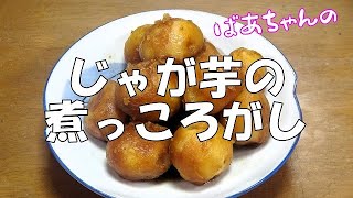 じゃが芋の煮っころがし『お茶請けに　やみつきになる美味しさ！！』