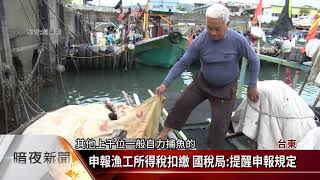 為漁工申報扣繳所得稅 漁民不滿形同繳稅【客家新聞20210813】