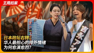 日本政坛右转：华人最担心的排外情绪为何愈演愈烈？｜日本右翼｜自民党｜参政党｜平野雨龍｜吉永蓝｜王局拍案20250723