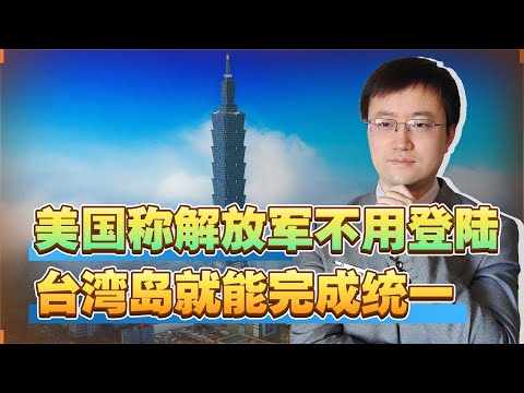 【王雨田】解放军不用登陆台湾岛就能完成统一？美国说大陆真的可以做到