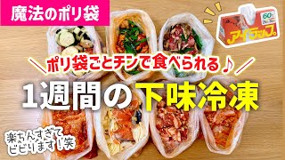 【下味冷凍】魔法のポリ袋で毎日の料理が楽になる｜1週間の冷凍おかず｜1週間の献立レシピ｜レンジレシピ/アイラップレシピ【冷凍・冷蔵◎家事貯金】作り置き｜コメント欄に注意事項あります！必読