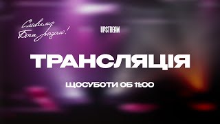 ДУХОВНІ ВАМПІРИ — Олег Боков, 19 липня 2025 || UPSTREAM Church LIVE