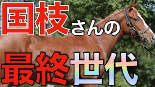これは2歳G1を取りまくりか？国枝厩舎の最終世代がヤバすぎる。