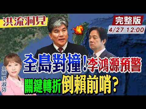 【#洪流洞見】誰在毀台灣？朝野對峙、國家空轉！川普貪婪索求，賴政府全盤輸？426凱道反獨裁，倒賴前哨戰？李鴻源教授解析。20250427@中天新聞CtiNews   @ctitalk網路論壇