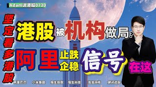 【港股恒生7.30日复盘】坚定看多港股阿里止跌企稳（2025.0730）#阿里巴巴 #港股 #恒生指数 #港股投资 #小米 #泡泡玛特#baba #今日港股#9988#港股分析#香港股票#老铺黄金