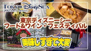 東京ディズニーシー 2025.4.7の様子 Vol.2 / フード&ワインフェスティバル : Today’s Tokyo DisneySea on April 7, 2025 :  Part 2