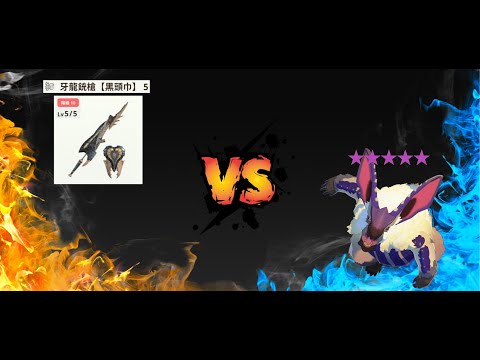 發現不用鬼火居然打更快，這就是砲5的威力嗎!?大凶顎龍銃槍10-5討伐10★白兔獸(無漂移鍊成) ウルクスス Lagombi #mhnow
