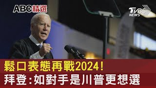 鬆口表態再戰2024! 拜登:如對手是川普更想選｜TVBS新聞