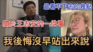 關於王志安的一件事，我後悔沒早點站出來說！王志安前妻事件最不能容忍的幾點!