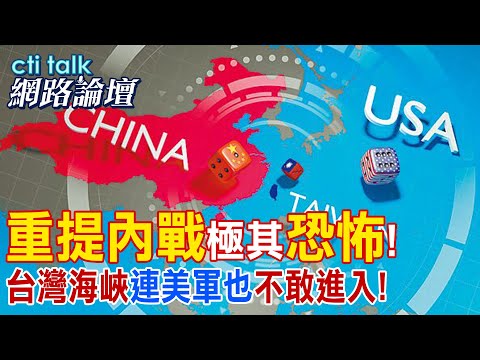 【全程字幕】 "重提內戰"極其"恐怖"! "台灣海峽"連美軍也"不敢進入!" |cti talk網路論壇 @ctitalk網路論壇  @中天電視CtiTv