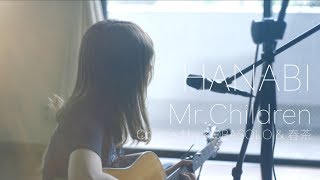 【女性歌手】HANABI/Mr.Children 『空中急診英雄』主題歌(由 kobasolo & 春茶 翻唱)
