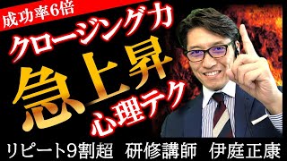 営業心理学を使った営業クロージングの極意6選（リピート率9割超　研修講師が語る、営業成績一位の術）