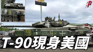 美國驚現T-90主戰坦克，俄軍裝甲部隊將毫無秘密！|俄烏|美軍|T-72|M1A1|T-90M|