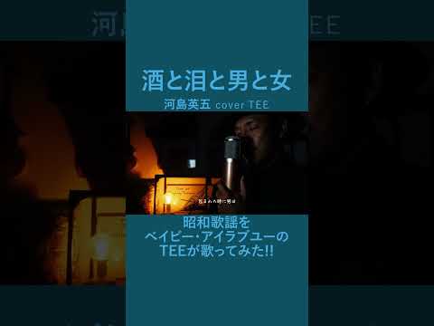 【心にしみる】酒と泪と男と女 - 河島英五 - TEE #cover #昭和 #40代 #50代 #60代 #歌ってみた #coversong