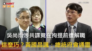 CTWANT 政治新聞 / 吳尚雨涉共諜竟在拘提前遭解職　這麼巧？黃國昌諷：總統府會通靈