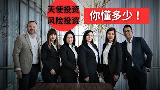 天使投资和风险投资，你懂多少！！