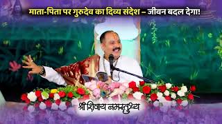 माता पिता पर गुरुदेव का दिव्य संदेश – जीवन बदल देगा!    Pandit Pradeep Ji Mishra