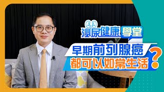 【泌尿健康學堂】第三集：早期前列腺癌都可以如常生活？ - HKUA 香港泌尿外科學會
