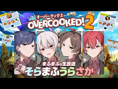 【オーバークック2】歌い手４名、今日から料理人になります【#そまうさの生放送】