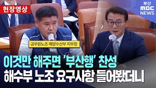 이것만 해주면 '부산행' 찬성! 해양수산부 노조 요구사항 들어봤더니 | 현장영상
