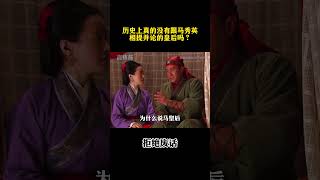 历史上真的没有跟马秀英相提并论的皇后吗？ #涨知识 #冷知识 ￼