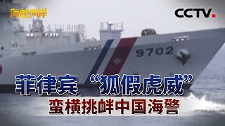 同时挑衅南海台海 菲律宾自不量力 | CCTV「海峡两岸」20250720