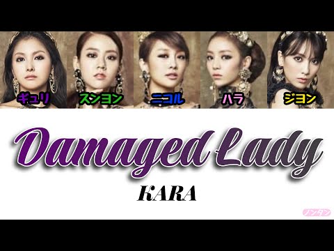 【 カナルビ / 日本語字幕 / 歌詞 】Damaged Lady (숙녀가 못 돼) - KARA (카라)