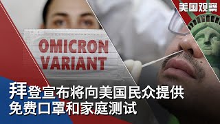 1/14【美国观察】拜登宣布将向美国民众提供免费口罩和家庭测试 ；最高法院驳回拜登政府私企疫苗强制令 批准针对医务人员的疫苗强制令； 美与北约展开外交，俄罗斯拒从乌边境撤军