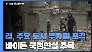러, 키이우 접근·하르키우 무차별 포격...바이든 국정연설 주목 / YTN