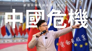 中國電動車在危機中！歐盟反補貼調查， 哪個電動車股票最受影響？ | Vincent清談｜A股隊長 ｜#黃文暉 #Vincent