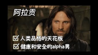 阿拉贡：健康和安全型的典范