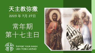 直 播  常 年 期 第 十七 主 日 华 语 弥 撒 萧 永 伦 神 父 主 祭  2025年 7月 27日