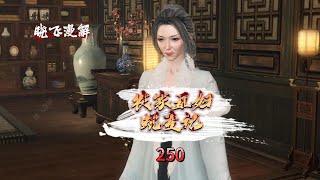 农家丑妇蜕变记 第250集 细思极恐！“最后一晚” 藏阴谋，灵儿装睡时，丫鬟眼神不对劲
