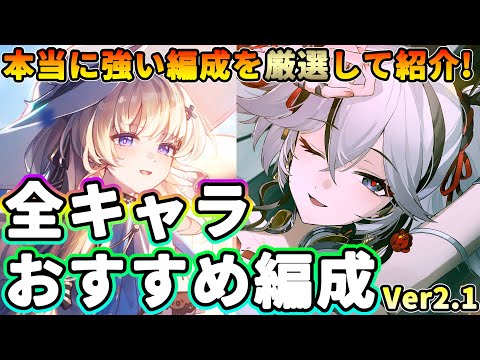 【鳴潮】本当に強い編成は?全キャラおすすめパーティー編成Ver2.1★編成作り方/使用感も含めたおすすめ編成を各キャラ特徴付きで解説/●●は以外におすすめ!?【WuWa/めいちょう】長離 ブラント