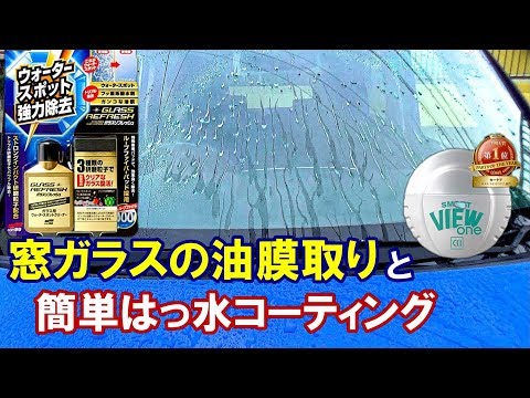 N-oneの窓ガラス 油膜取り & 簡単な撥水コーティングしてみました ソフト99 ガラスリフレッシュ & CCI スマートビュー使用