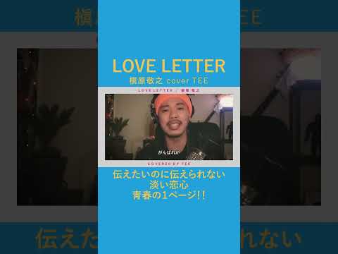 LOVE LETTER/槇原敬之　covered by TEE