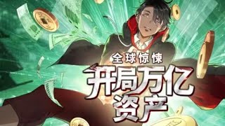 🔥連載中🔥 《全球驚悚：開局萬億冥幣》第1~72集  覺醒了一個每日發錢的「神壕系統」。但係統發的錢，竟是無法消費的冥幣！
