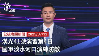 20250712 公視晚間新聞 完整版｜漢光41號演習第4日 國軍淡水河口演練防敵