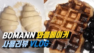 [직장인 vlog] BOMANN WAFFLE MAKER 보만 와플 메이커 사용후기