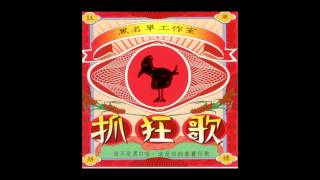 「黑名單工作室」1989 《抓狂歌》- 08.新莊街  陳明章