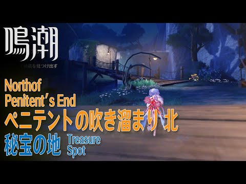 【鳴潮】秘宝の地/秘蔵箱4個/リナシータ/ペニテントの吹き溜まり北 [Treasure Spot,North of Penitent's End,Rinascita,WUWA,37904～37907]