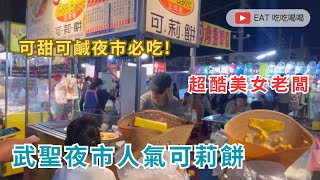 超酷美女老闆 #武聖夜市 人氣可莉餅 可甜可鹹夜市必吃 帶你來看看吧 #eating #taiwan #nightmarket #吃貨