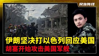 伊朗思路清晰报复美国慢慢来，导弹狂轰以色列”加沙化”不能停！如果摧毁以色列德黑兰就是胜利！美军的”地堡炸弹”效果不佳，或是革命卫队已经拦截！福尔多核设施齐全，没有地震！川普又在自我陶醉，核潜艇都用上了
