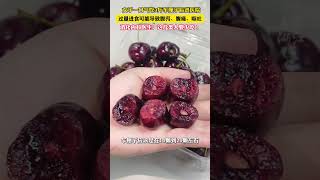 女子吃完三斤车厘子后上吐下泻，消化内科主任建议：脾胃虚弱、孕妇、糖尿病、肾功能不全的病人尽量少吃 （来源：美丽浙江） #中国蓝国际culture #搞笑 #興趣 #創意 #创意